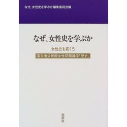 女性史を拓く〈5〉なぜ、女性史を学ぶか―国立市公民館女性問題講座「歴史」10年 [単行本]