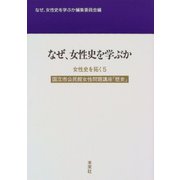 女性史を拓く〈5〉なぜ、女性史を学ぶか―国立市公民館女性問題講座「歴史」10年 [単行本]