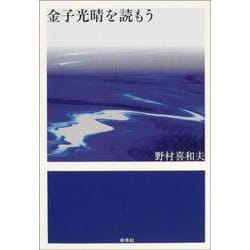 金子光晴を読もう [単行本]
