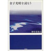 金子光晴を読もう [単行本]