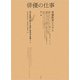 俳優の仕事―俳優教育システム〈第一部〉 [単行本]