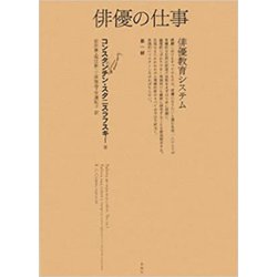 俳優の仕事―俳優教育システム〈第一部〉 [単行本]