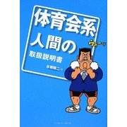 体育会系人間の取扱説明書 [単行本]