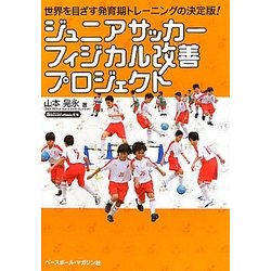 ヨドバシ Com ジュニアサッカーフィジカル改善プロジェクト 世界を目ざす発育期トレーニングの決定版 単行本 通販 全品無料配達