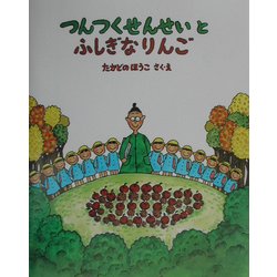 つんつくせんせいとふしぎなりんご　7冊まとめ売り ヨドバシ.com - つんつくせんせいとふしぎなりんご(えほんあら