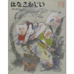 はなさかじい(日本むかし話〈1〉) [絵本]