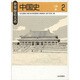 中国史〈2〉―三国～唐(世界歴史大系) [全集叢書]