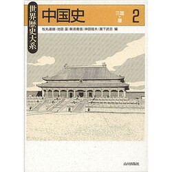 中国史〈2〉―三国～唐(世界歴史大系) [全集叢書]