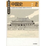 中国史〈2〉―三国～唐(世界歴史大系) [全集叢書]