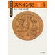 世界歴史大系 スペイン史〈1〉古代～近世 [全集叢書]