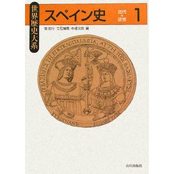 世界歴史大系 スペイン史〈1〉古代～近世 [全集叢書]