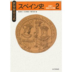 世界歴史大系 スペイン史〈2〉近現代・地域からの視座 [全集叢書]