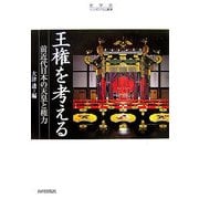 王権を考える―前近代日本の天皇と権力(史学会シンポジウム叢書) [単行本]