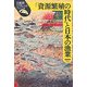 「資源繁殖の時代」と日本の漁業(日本史リブレット) [全集叢書]