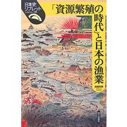 「資源繁殖の時代」と日本の漁業(日本史リブレット) [全集叢書]