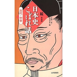 続・日本史こぼれ話―古代・中世 [新書]