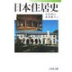 日本住居史 [単行本]