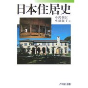日本住居史 [単行本]
