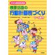 クラス担任のための表現活動の行動計画表づくり―0～5歳児 [単行本]