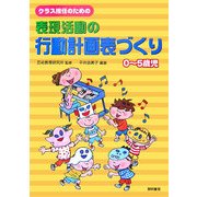 クラス担任のための表現活動の行動計画表づくり―0～5歳児 [単行本]