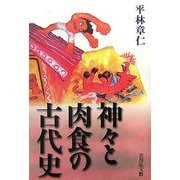 神々と肉食の古代史 [単行本]