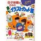 母子保健のための楽しいイラスト・カット集―そのままコピー! [単行本]