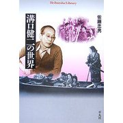 溝口健二の世界(平凡社ライブラリー) [全集叢書]