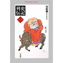 史記列伝〈1〉(平凡社ライブラリー) [全集叢書]