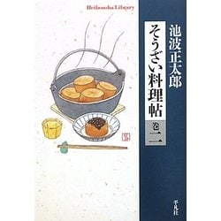 そうざい料理帖〈巻2〉(平凡社ライブラリー) [全集叢書]