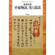 平家物語、史と説話(平凡社ライブラリー) [全集叢書]