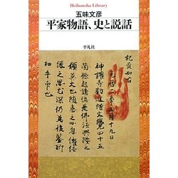 平家物語、史と説話(平凡社ライブラリー) [全集叢書]