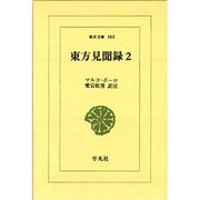 東方見聞録 2（東洋文庫 183） [文庫]