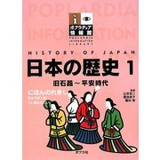 日本の歴史〈1〉旧石器～平安時代(ポプラディア情報館) [単行本]