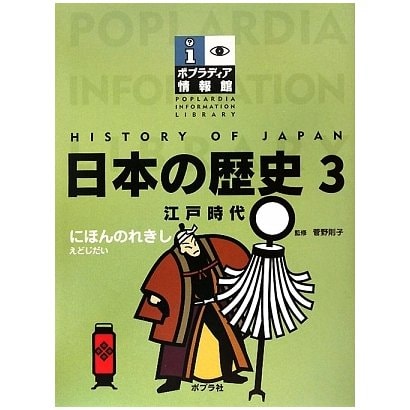 日本の歴史〈3〉江戸時代(ポプラディア情報館) [単行本]Ω