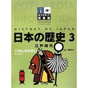 日本の歴史〈3〉江戸時代(ポプラディア情報館) [単行本]
