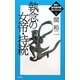 執念の女帝・持統(関裕二古代史の謎コレクション〈6〉) [単行本]