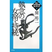 執念の女帝・持統(関裕二古代史の謎コレクション〈6〉) [単行本]
