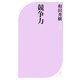 競争力(ベスト新書) [新書]