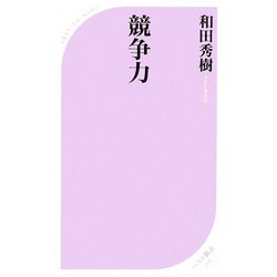 競争力(ベスト新書) [新書]