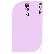 競争力(ベスト新書) [新書]