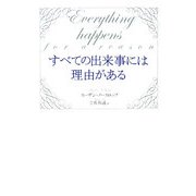 すべての出来事には理由がある [単行本]