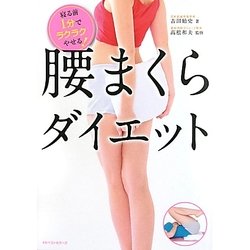 ヨドバシ.com - 腰まくらダイエット―寝る前1分でラクラクやせる