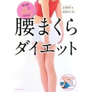 腰まくらダイエット―寝る前1分でラクラクやせる! [単行本]