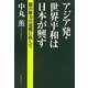 アジア発・世界平和は日本が興す―闇の権力の逆襲に抗して [単行本]