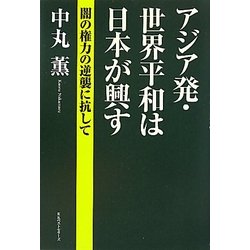 アジア発・世界平和は日本が興す―闇の権力の逆襲に抗して [単行本]