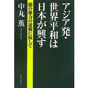 アジア発・世界平和は日本が興す―闇の権力の逆襲に抗して [単行本]