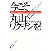今こそ丸山ワクチンを!―30数年の時を経て再びがん治療の最前線へ [単行本]