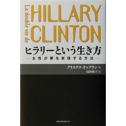 ヒラリーという生き方―女性が夢を実現する方法 [単行本]