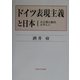 ドイツ表現主義と日本―大正期の動向を中心に [単行本]