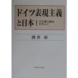ドイツ表現主義と日本―大正期の動向を中心に [単行本]